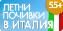 Летни почивки в Италия - 55+